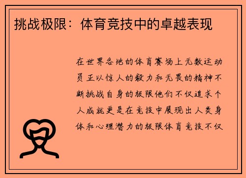 挑战极限：体育竞技中的卓越表现