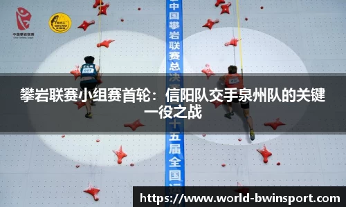 攀岩联赛小组赛首轮：信阳队交手泉州队的关键一役之战