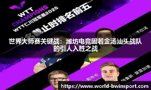 世界大师赛关键战：潍坊电竞固若金汤汕头战队的引人入胜之战