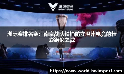 洲际赛排名赛：南京战队铁桶防守温州电竞的精彩绝伦之战