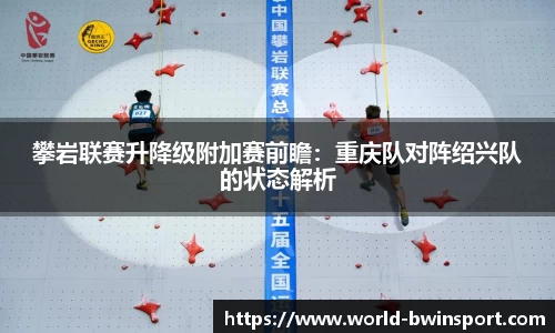 攀岩联赛升降级附加赛前瞻：重庆队对阵绍兴队的状态解析