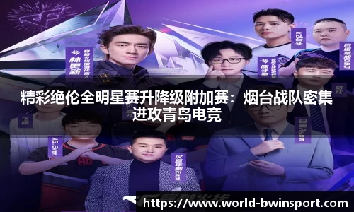 精彩绝伦全明星赛升降级附加赛：烟台战队密集进攻青岛电竞